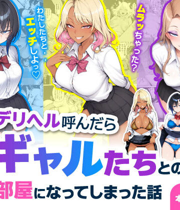デリヘル呼んだら現役ギャルたちとのヤリ部屋になってしまった話【ハレノヒ】
