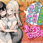 奴●商人の俺、エルフ秘書と商品の少女に手を出して3Pセックスする【わんどーる】