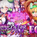 駆錬輝晶 クォルタ アルミネス ＆ タンジェル EG【下り坂ガードレール】