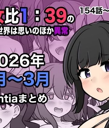 男女比1:39の平行世界は思いのほか異常（Fantia2026年1月〜3月まとめ）【きっさー】
