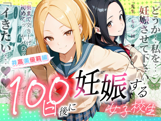100日後に妊娠する女子校生 〜井高 美優莉 編〜【ラブリークラフト】本音レビュー