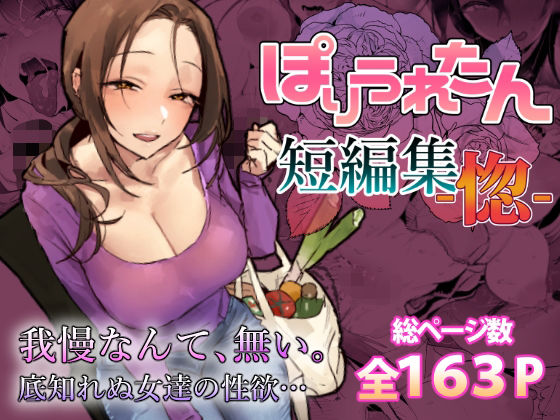 ぽりうれたん短編集-惚-【ぽりうれたん】本音レビュー