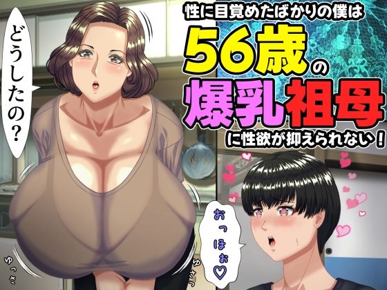 性に目覚めたばかりの僕は56歳の爆乳祖母に性欲が抑えられない！ 〜もう二度と無いと思っていた性的なトキメキに 、夏休みだけと思い不貞行為に及んでしまう56歳祖母〜【ママゾネスオーソ】