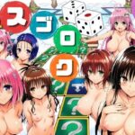 モモが開発した「リアルすごろく」で遊んだらハーレム計画が進んだ件【ToL◯VEる編】【サークル休館日】