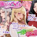 爆乳姉妹もムチムチ熟女ママも…一家まとめて完堕ちさせてラブラブする話【あちみ屋】