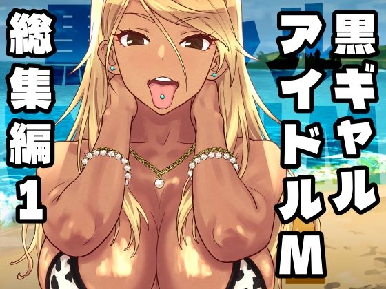 黒ギャルアイドルM総集編1【SANDWORKS】本音レビュー