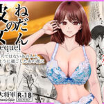 彼女のねだんSQ3 恋人ではないあの人と、恋人のように過ごしたあの夜に【熊野大将軍】