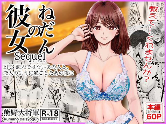 彼女のねだんSQ3 恋人ではないあの人と、恋人のように過ごしたあの夜に【熊野大将軍】