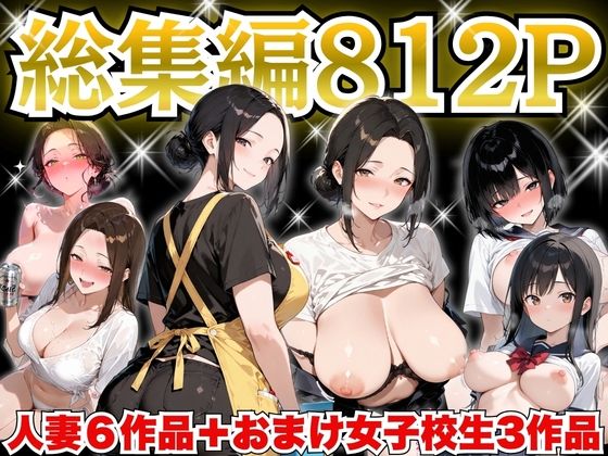 巨乳人妻総集編 おまけ女子校生付き 全812P【すぷらっしゅまうんてん】
