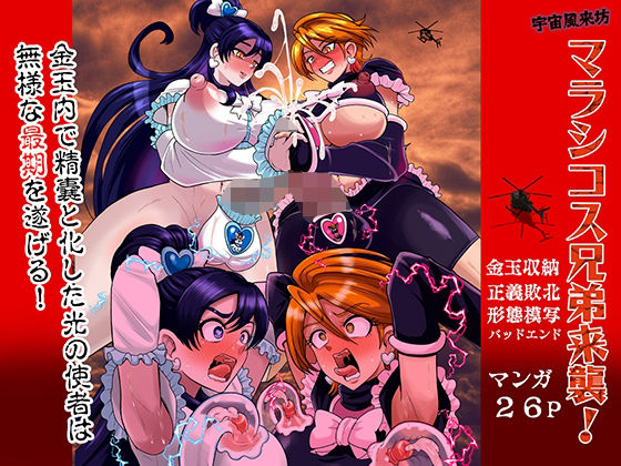 宇宙風来坊マラシコス兄弟来襲！【アクオチスキー教室】