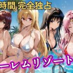 朝から晩までハーレムリゾート 【Tol〇veる】2【NTR倶楽部】