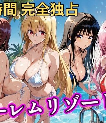 朝から晩までハーレムリゾート 【Tol〇veる】2【NTR倶楽部】