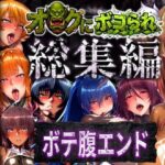 【総集編】オークにボコられボテ腹エンド【まんきん】