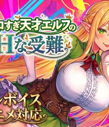 【アニメ・フルボイス対応！】チョロすぎ天才エルフのHな受難【スタジオVR】
