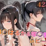 森○はるか＆塚○響inビーチ【alchy’s house】