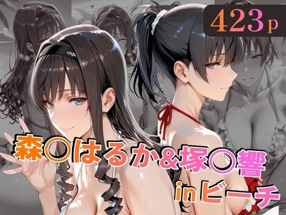 森○はるか＆塚○響inビーチ【alchy’s house】