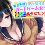 【完全実録】SNSで知り合ったカードゲーム女子がSSR美少女だった件【ハメ撮り屋】