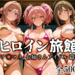ヒロイン旅館 -ア◯マス・お姉さんアイドル篇-【愛玩ファクトリー】