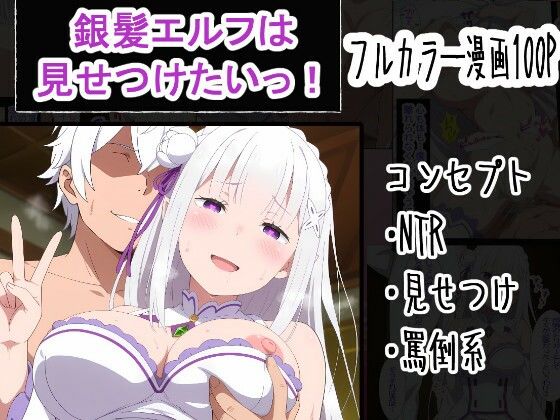 銀髪エルフは見せつけたいっ！【OTC隊】