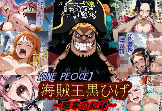 【ONE PI〇CE】海賊王黒ひげ〜略奪の記録〜【魔術師プロトン2D】