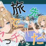旅先でやっちゃった【かまあげ館】