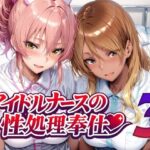 アイドルナースの性処理奉仕3【Albatross HARD‐アルバトロス ハード‐】