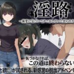 淫路〜異変に気づいてナニかしないと出られない！？〜【びゅびゅ丸★】