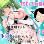従順すぎるヒューマノイドに身体交換をお願いしたら、普通に受け入れられてしまった話【いわした書店】