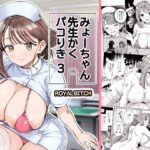 みょーちゃん先生かくパコりき 3【ろいやるびっち】