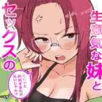 彼氏持ちで生意気な妹とセックスの練習する方法【横松ヒラメ】