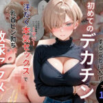 キモ義兄と強●同居〜初めてのデカチンで汗だく本気セックス、乳首ビンビン放尿アクメに堕ちた新妻〜【オナット製造】