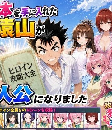攻略本を手に入れた猿山が主人公になりました【みたらしパンナコッタ】
