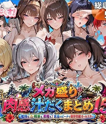 メガ盛り肉感汁だくまとめ15〜艦隊も戦車も悪魔も！真夏のビーチで限界突破オールスター〜【むらた屋】
