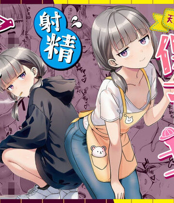 天然〇リBBA保育士に射精マネジメントされた件【ぜっぺい】