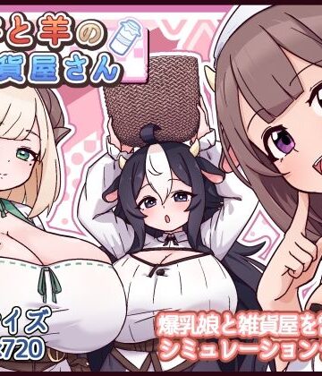 牛と羊の雑貨屋さん【黒猫喫茶店】