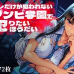 オレだけが狙われないゾンビ学園で犯りたいほうだい【Frozen Bear】
