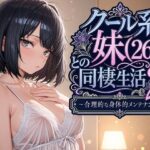 クール系妹（26）との同棲生活2 〜合理的な身体的メンテナンス〜【パルテノンの宴】