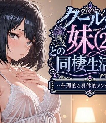 クール系妹（26）との同棲生活2 〜合理的な身体的メンテナンス〜【パルテノンの宴】