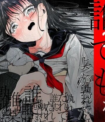 だれでもよかった【白九時中】