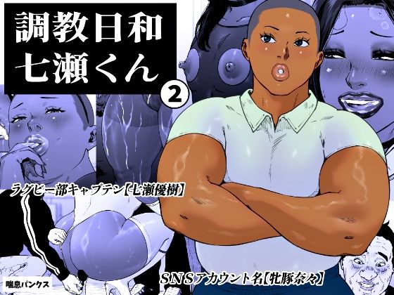 調教日和七瀬くん 2【喘息パンクス】