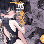 竜華キサキの搾精記録【NikomiCRamen】本音レビュー