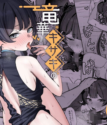 竜華キサキの搾精記録【NikomiCRamen】本音レビュー