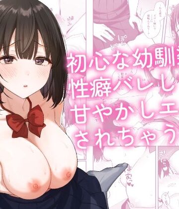 初心な幼馴染に性癖バレして甘やかしエッチされちゃう話【琵琶楽団】本音レビュー