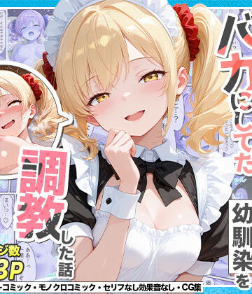 庶民をバカにしてた没落令嬢の幼馴染を俺だけのメイドに調教した話〜後編〜【Residence】本音レビュー