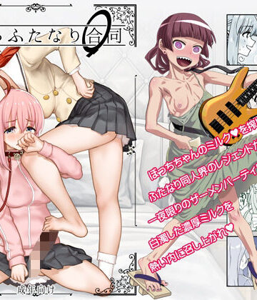 ぼざろふたなり合同【ガジェット工房】本音レビュー