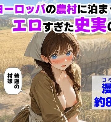 中世ヨーロッパの農村に泊まったら、エロすぎた史実の話【【ハマダ商店】】