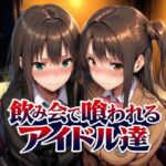 飲み会で喰われるアイドル達【Albatross HARD‐アルバトロス ハード‐】