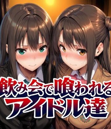 飲み会で喰われるアイドル達【Albatross HARD‐アルバトロス ハード‐】本音レビュー