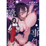 霊障事件〜退魔師・杠葉つばきの場合〜【ウメ畑】