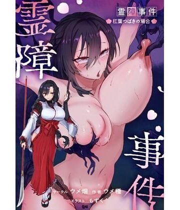 霊障事件〜退魔師・杠葉つばきの場合〜【ウメ畑】